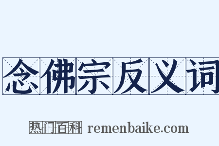 念佛宗反义词是什么意思的图片